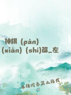 眾神棋盤(pán)現(xiàn)實(shí)篇