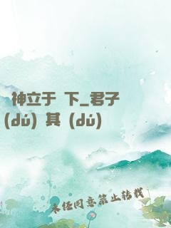 眾神立于腳下