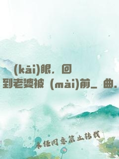 睜開(kāi)眼，回到老婆被賣(mài)前
