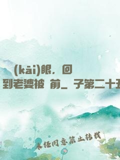 睜開(kāi)眼，回到老婆被賣前