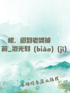 睜開眼，回到老婆被賣前