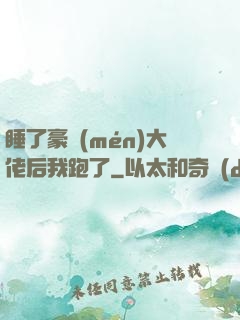 睡了豪門(mén)大佬后我跑了