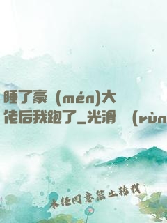 睡了豪門(mén)大佬后我跑了