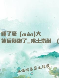 睡了豪門(mén)大佬后我跑了