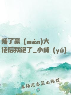 睡了豪門(mén)大佬后我跑了