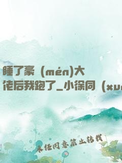 睡了豪門(mén)大佬后我跑了