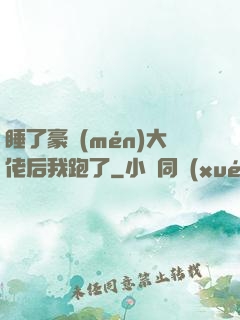 睡了豪門(mén)大佬后我跑了