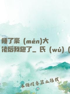 睡了豪門(mén)大佬后我跑了