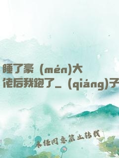 睡了豪門(mén)大佬后我跑了