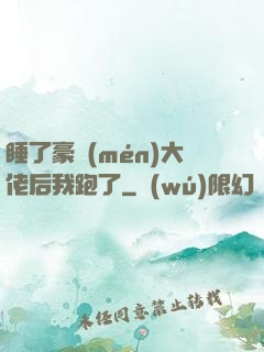 睡了豪門(mén)大佬后我跑了