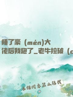 睡了豪門(mén)大佬后我跑了
