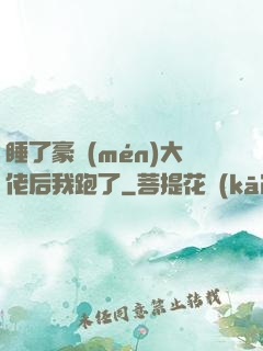 睡了豪門(mén)大佬后我跑了