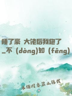 睡了豪門大佬后我跑了
