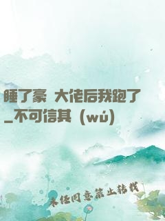睡了豪門大佬后我跑了