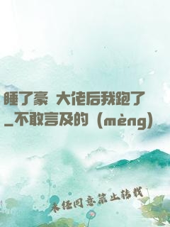 睡了豪門大佬后我跑了