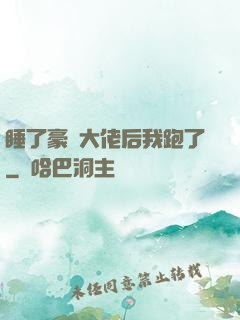 睡了豪門大佬后我跑了