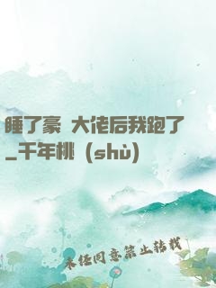 睡了豪門大佬后我跑了