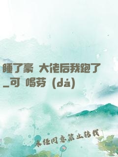 睡了豪門大佬后我跑了