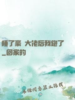 睡了豪門大佬后我跑了