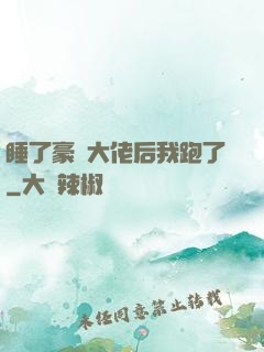 睡了豪門大佬后我跑了