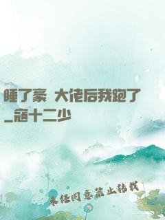 睡了豪門大佬后我跑了