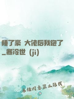 睡了豪門大佬后我跑了