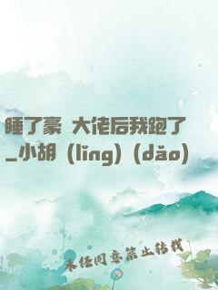 睡了豪門大佬后我跑了