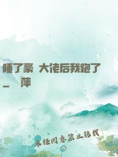 睡了豪門大佬后我跑了