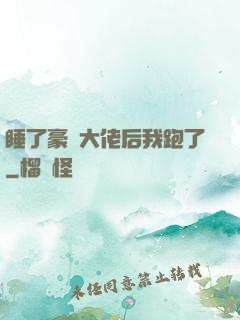睡了豪門大佬后我跑了
