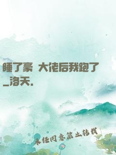 睡了豪門大佬后我跑了