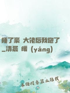 睡了豪門大佬后我跑了