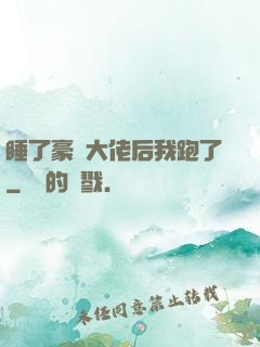睡了豪門大佬后我跑了