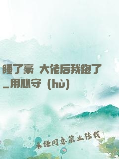 睡了豪門大佬后我跑了