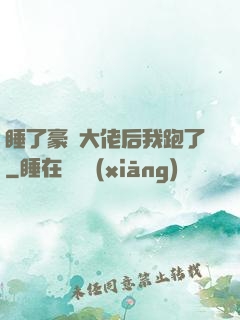 睡了豪門大佬后我跑了