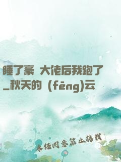 睡了豪門大佬后我跑了