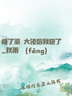 睡了豪門大佬后我跑了