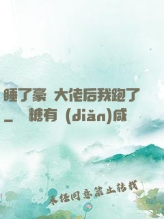 睡了豪門大佬后我跑了