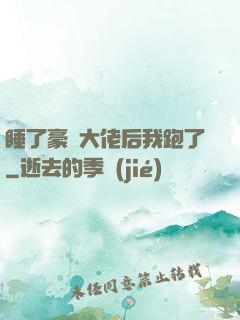 睡了豪門大佬后我跑了