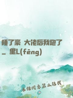 睡了豪門大佬后我跑了