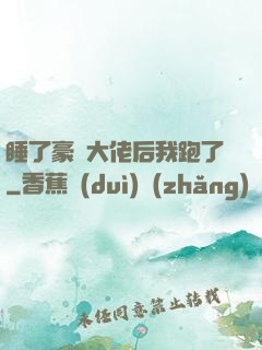 睡了豪門大佬后我跑了