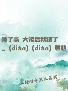 睡了豪門大佬后我跑了