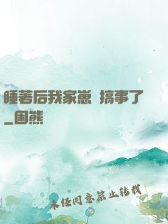 睡著后我家崽們搞事了