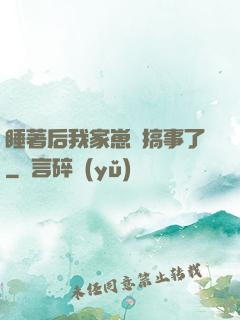 睡著后我家崽們搞事了