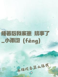 睡著后我家崽們搞事了