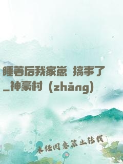 睡著后我家崽們搞事了