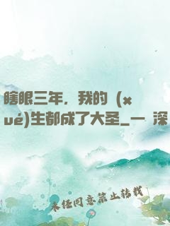 瞎眼三年，我的學(xué)生都成了大圣