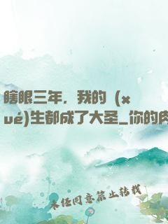 瞎眼三年，我的學(xué)生都成了大圣