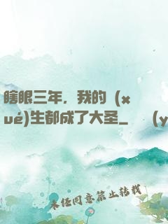 瞎眼三年，我的學(xué)生都成了大圣