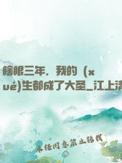 瞎眼三年，我的學(xué)生都成了大圣
