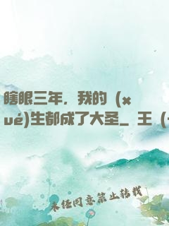 瞎眼三年，我的學(xué)生都成了大圣